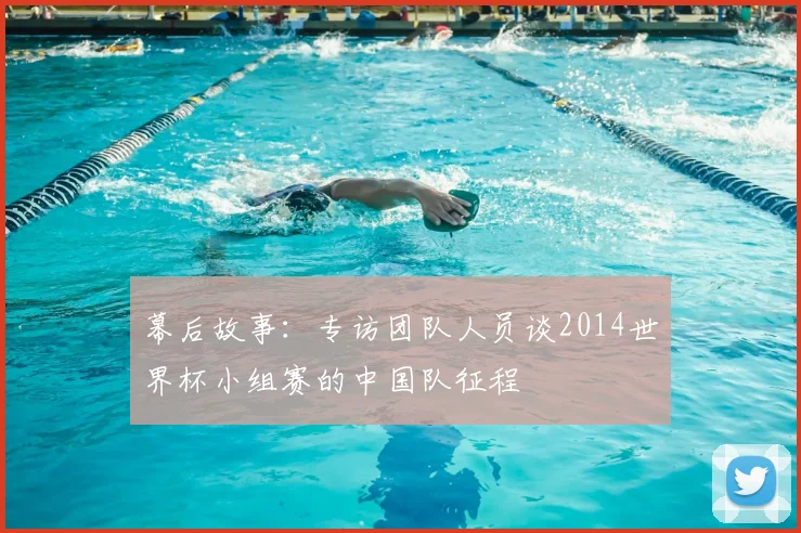 幕后故事:专访团队人员谈2014世界杯小组赛的中国队征程