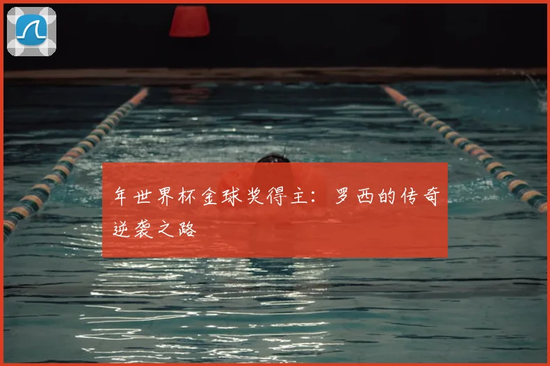 年世界杯金球奖得主：罗西的传奇逆袭之路