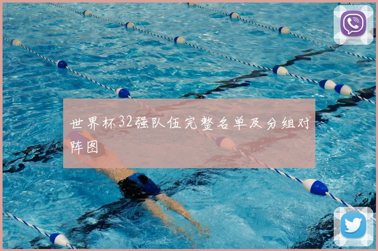 世界杯32强队伍完整名单及分组对阵图