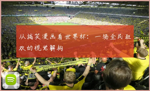 从搞笑漫画看世界杯：一场全民狂欢的视觉解构