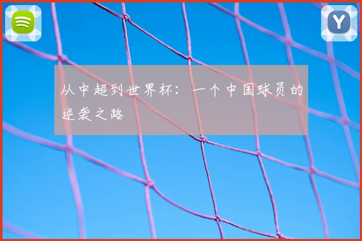 从中超到世界杯：一个中国球员的逆袭之路