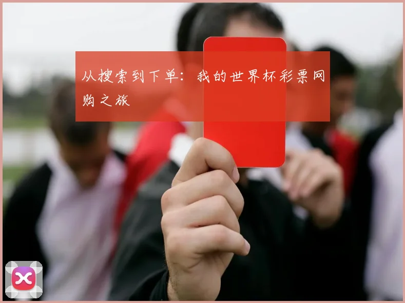 从搜索到下单：我的世界杯彩票网购之旅