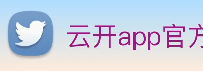 云开app官方登录入口 logo